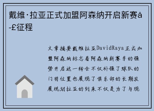 戴维·拉亚正式加盟阿森纳开启新赛季征程 戴维·拉亚正式加盟阿森纳开启新赛季征程