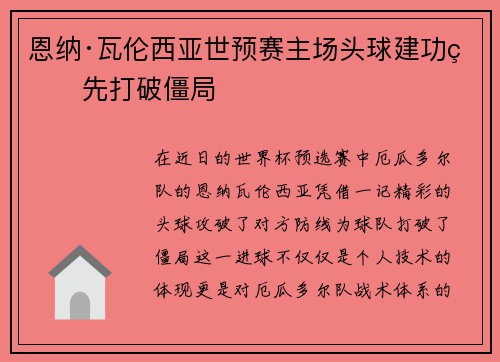 恩纳·瓦伦西亚世预赛主场头球建功率先打破僵局 恩纳·瓦伦西亚世预赛主场头球建功率先打破僵局