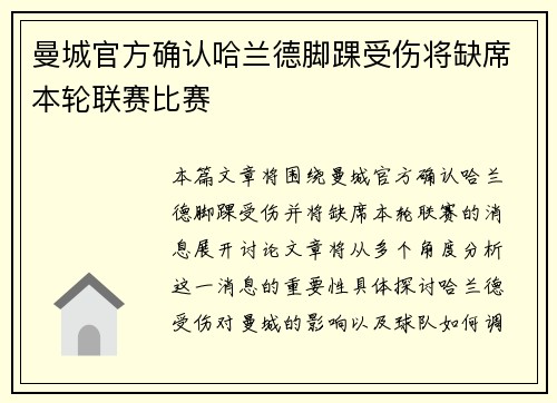 曼城官方确认哈兰德脚踝受伤将缺席本轮联赛比赛 曼城官方确认哈兰德脚踝受伤将缺席本轮联赛比赛