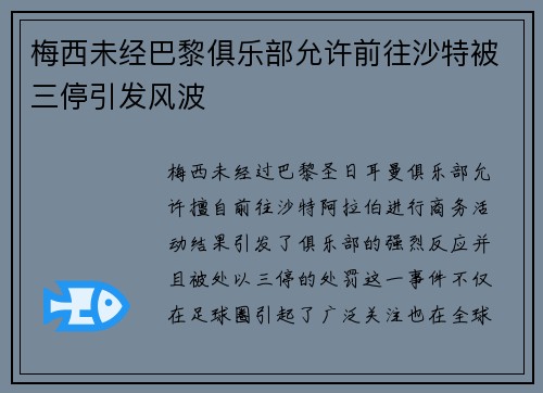 梅西未经巴黎俱乐部允许前往沙特被三停引发风波 梅西未经巴黎俱乐部允许前往沙特被三停引发风波