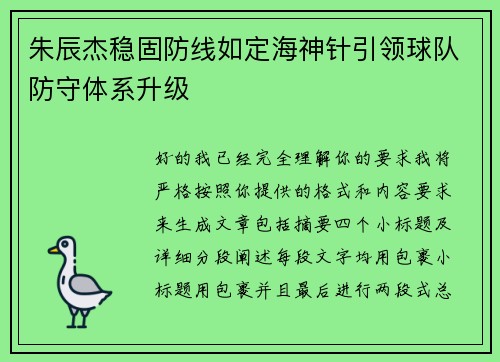 朱辰杰稳固防线如定海神针引领球队防守体系升级
