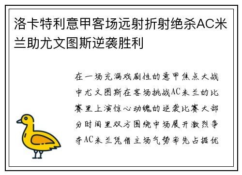 洛卡特利意甲客场远射折射绝杀AC米兰助尤文图斯逆袭胜利 洛卡特利意甲客场远射折射绝杀AC米兰助尤文图斯逆袭胜利