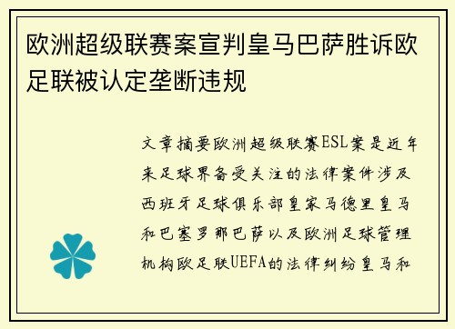 欧洲超级联赛案宣判皇马巴萨胜诉欧足联被认定垄断违规 欧洲超级联赛案宣判皇马巴萨胜诉欧足联被认定垄断违规