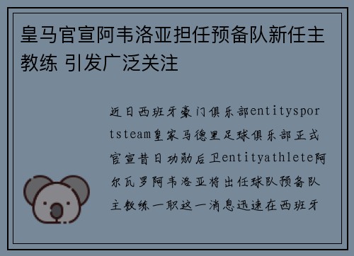皇马官宣阿韦洛亚担任预备队新任主教练 引发广泛关注