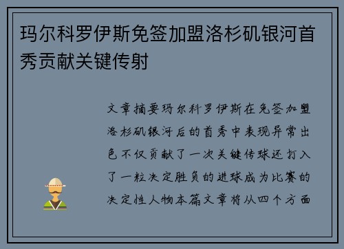 玛尔科罗伊斯免签加盟洛杉矶银河首秀贡献关键传射 玛尔科罗伊斯免签加盟洛杉矶银河首秀贡献关键传射