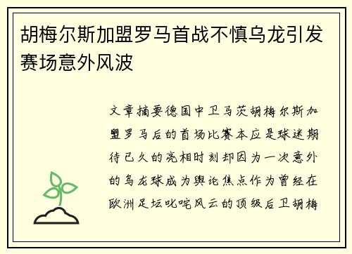 胡梅尔斯加盟罗马首战不慎乌龙引发赛场意外风波
