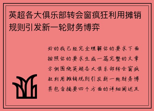 英超各大俱乐部转会窗疯狂利用摊销规则引发新一轮财务博弈 英超各大俱乐部转会窗疯狂利用摊销规则引发新一轮财务博弈