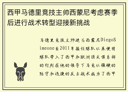 西甲马德里竞技主帅西蒙尼考虑赛季后进行战术转型迎接新挑战