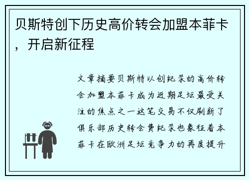 贝斯特创下历史高价转会加盟本菲卡,开启新征程 贝斯特创下历史高价转会加盟本菲卡,开启新征程