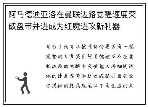 阿马德迪亚洛在曼联边路觉醒速度突破盘带并进成为红魔进攻新利器