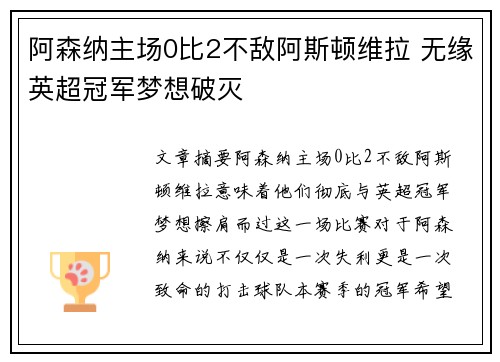 阿森纳主场0比2不敌阿斯顿维拉 无缘英超冠军梦想破灭 阿森纳主场0比2不敌阿斯顿维拉 无缘英超冠军梦想破灭
