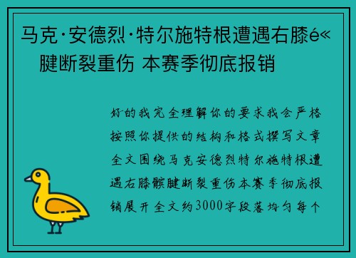 马克·安德烈·特尔施特根遭遇右膝髌腱断裂重伤 本赛季彻底报销 马克·安德烈·特尔施特根遭遇右膝髌腱断裂重伤 本赛季彻底报销