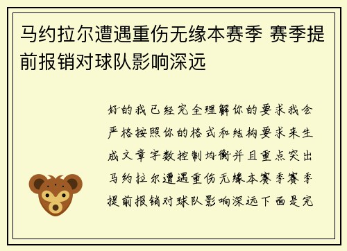 马约拉尔遭遇重伤无缘本赛季 赛季提前报销对球队影响深远