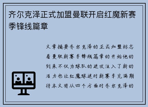 齐尔克泽正式加盟曼联开启红魔新赛季锋线篇章 齐尔克泽正式加盟曼联开启红魔新赛季锋线篇章