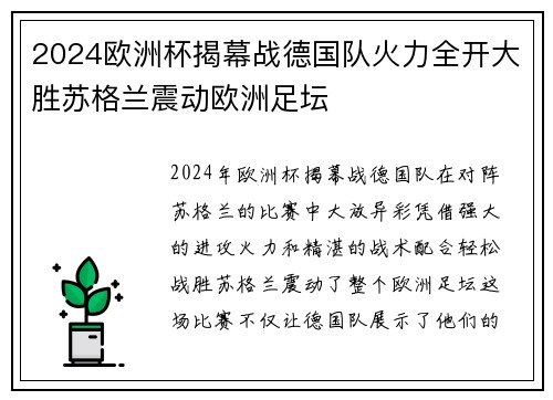 2024欧洲杯揭幕战德国队火力全开大胜苏格兰震动欧洲足坛 2024欧洲杯揭幕战德国队火力全开大胜苏格兰震动欧洲足坛