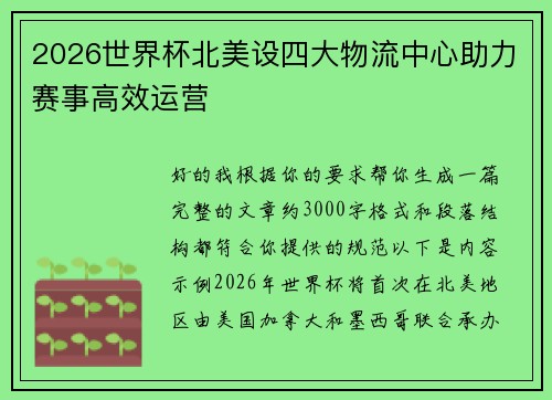 2026世界杯北美设四大物流中心助力赛事高效运营