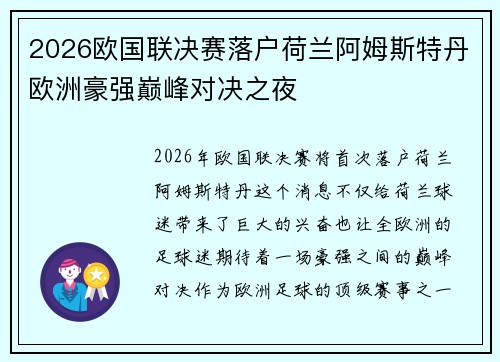 2026欧国联决赛落户荷兰阿姆斯特丹欧洲豪强巅峰对决之夜