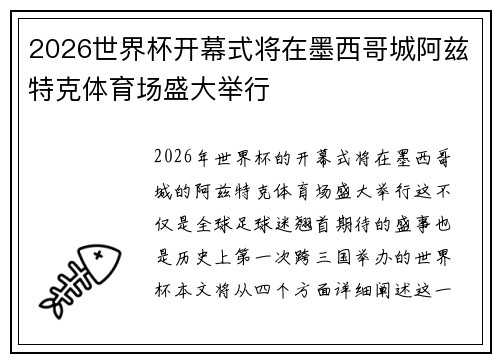 2026世界杯开幕式将在墨西哥城阿兹特克体育场盛大举行 2026世界杯开幕式将在墨西哥城阿兹特克体育场盛大举行
