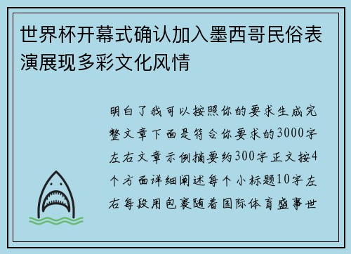 世界杯开幕式确认加入墨西哥民俗表演展现多彩文化风情