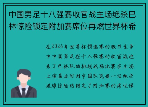 中国男足十八强赛收官战主场绝杀巴林惊险锁定附加赛席位再燃世界杯希望 中国男足十八强赛收官战主场绝杀巴林惊险锁定附加赛席位再燃世界杯希望