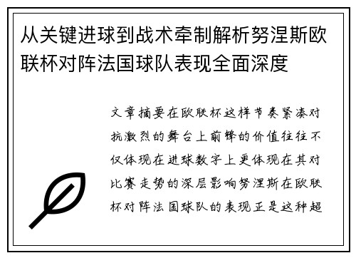 从关键进球到战术牵制解析努涅斯欧联杯对阵法国球队表现全面深度