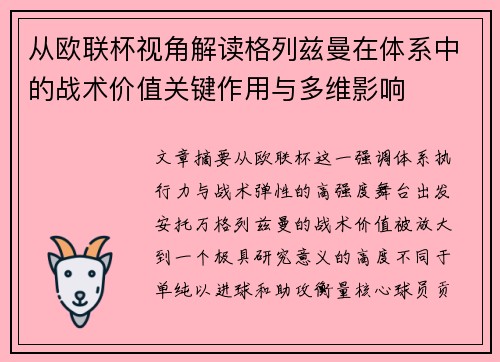 从欧联杯视角解读格列兹曼在体系中的战术价值关键作用与多维影响