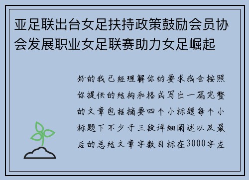 亚足联出台女足扶持政策鼓励会员协会发展职业女足联赛助力女足崛起 亚足联出台女足扶持政策鼓励会员协会发展职业女足联赛助力女足崛起