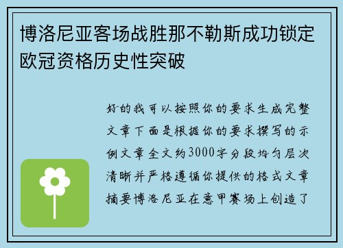 博洛尼亚客场战胜那不勒斯成功锁定欧冠资格历史性突破