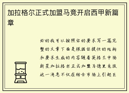 加拉格尔正式加盟马竞开启西甲新篇章 加拉格尔正式加盟马竞开启西甲新篇章