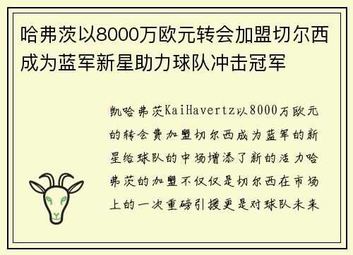 哈弗茨以8000万欧元转会加盟切尔西成为蓝军新星助力球队冲击冠军 哈弗茨以8000万欧元转会加盟切尔西成为蓝军新星助力球队冲击冠军