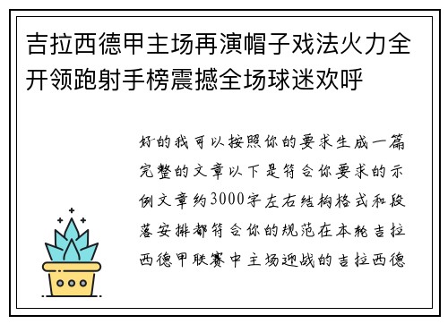 吉拉西德甲主场再演帽子戏法火力全开领跑射手榜震撼全场球迷欢呼