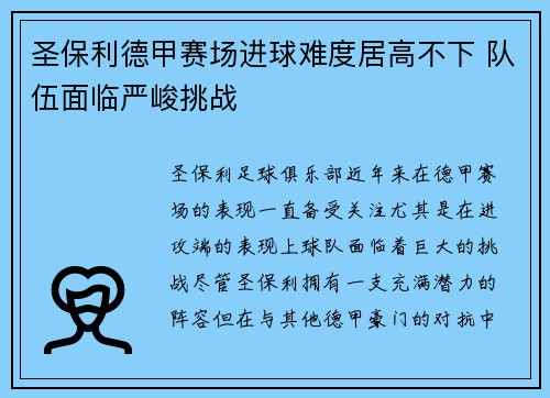圣保利德甲赛场进球难度居高不下 队伍面临严峻挑战