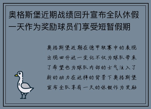 奥格斯堡近期战绩回升宣布全队休假一天作为奖励球员们享受短暂假期 奥格斯堡近期战绩回升宣布全队休假一天作为奖励球员们享受短暂假期