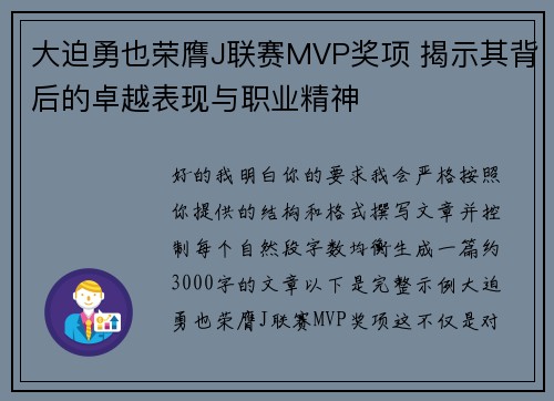 大迫勇也荣膺J联赛MVP奖项 揭示其背后的卓越表现与职业精神 大迫勇也荣膺J联赛MVP奖项 揭示其背后的卓越表现与职业精神