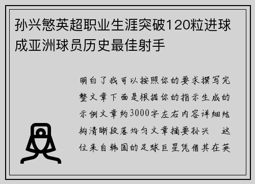 孙兴慜英超职业生涯突破120粒进球 成亚洲球员历史最佳射手