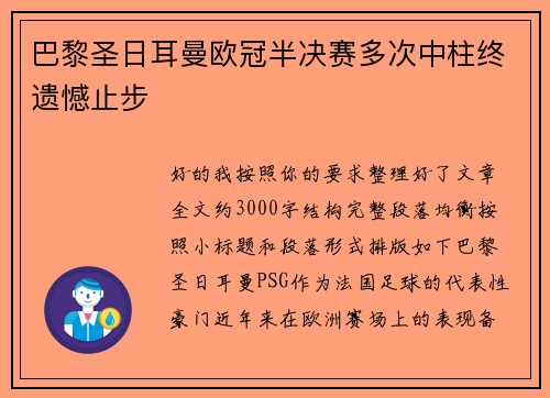 巴黎圣日耳曼欧冠半决赛多次中柱终遗憾止步 巴黎圣日耳曼欧冠半决赛多次中柱终遗憾止步