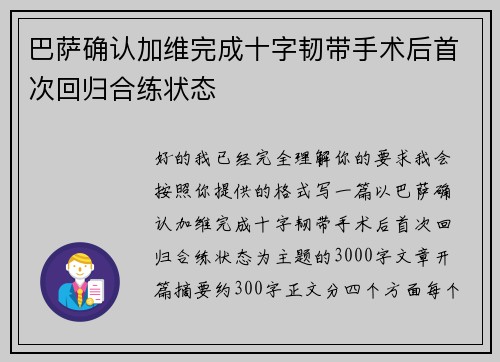 巴萨确认加维完成十字韧带手术后首次回归合练状态 巴萨确认加维完成十字韧带手术后首次回归合练状态
