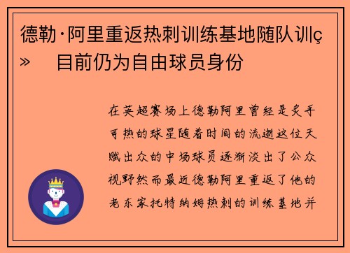 德勒·阿里重返热刺训练基地随队训练 目前仍为自由球员身份 德勒·阿里重返热刺训练基地随队训练 目前仍为自由球员身份