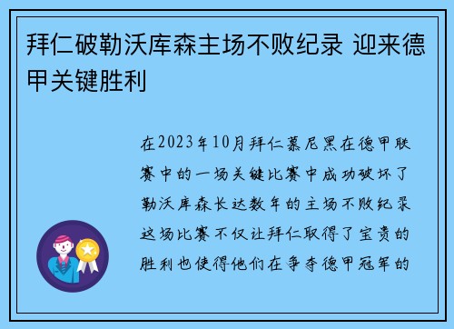 拜仁破勒沃库森主场不败纪录 迎来德甲关键胜利 拜仁破勒沃库森主场不败纪录 迎来德甲关键胜利