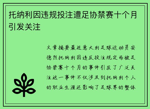 托纳利因违规投注遭足协禁赛十个月引发关注 托纳利因违规投注遭足协禁赛十个月引发关注