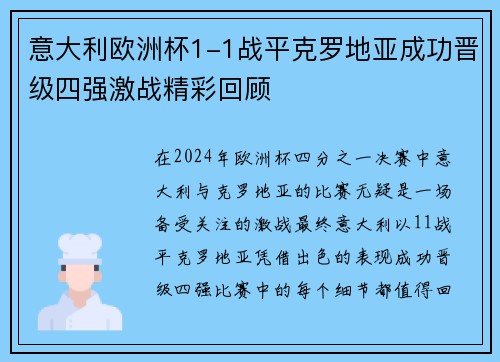 意大利欧洲杯1-1战平克罗地亚成功晋级四强激战精彩回顾 意大利欧洲杯1-1战平克罗地亚成功晋级四强激战精彩回顾
