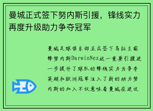 曼城正式签下努内斯引援,锋线实力再度升级助力争夺冠军 曼城正式签下努内斯引援,锋线实力再度升级助力争夺冠军
