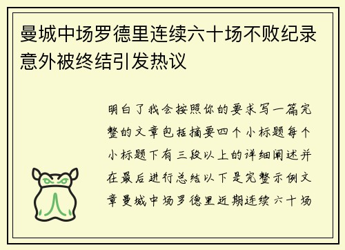 曼城中场罗德里连续六十场不败纪录意外被终结引发热议 曼城中场罗德里连续六十场不败纪录意外被终结引发热议