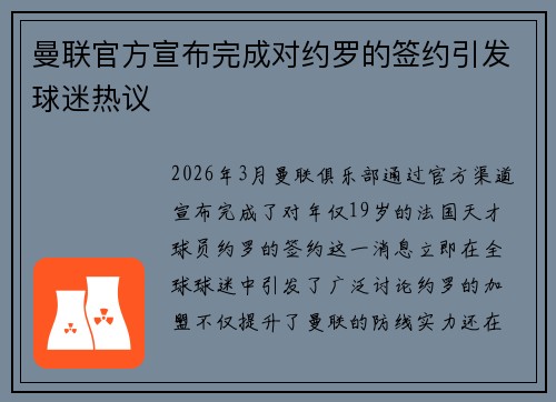 曼联官方宣布完成对约罗的签约引发球迷热议 曼联官方宣布完成对约罗的签约引发球迷热议