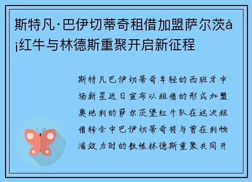 斯特凡·巴伊切蒂奇租借加盟萨尔茨堡红牛与林德斯重聚开启新征程 斯特凡·巴伊切蒂奇租借加盟萨尔茨堡红牛与林德斯重聚开启新征程