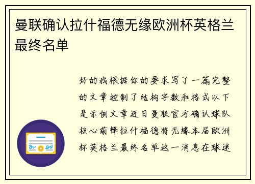 曼联确认拉什福德无缘欧洲杯英格兰最终名单 曼联确认拉什福德无缘欧洲杯英格兰最终名单