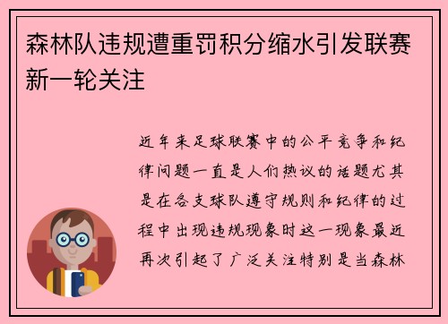 森林队违规遭重罚积分缩水引发联赛新一轮关注