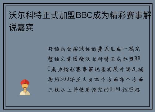 沃尔科特正式加盟BBC成为精彩赛事解说嘉宾