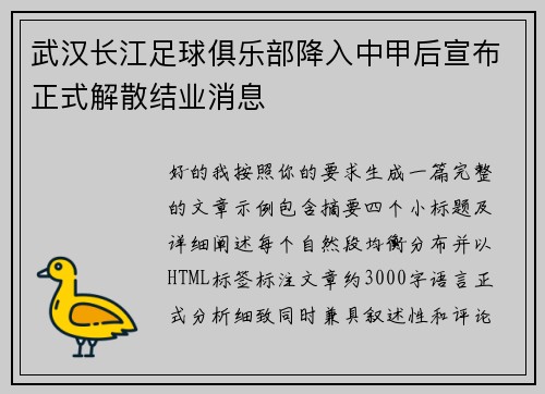武汉长江足球俱乐部降入中甲后宣布正式解散结业消息 武汉长江足球俱乐部降入中甲后宣布正式解散结业消息