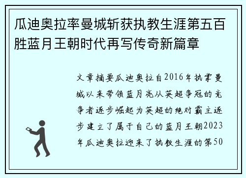 瓜迪奥拉率曼城斩获执教生涯第五百胜蓝月王朝时代再写传奇新篇章